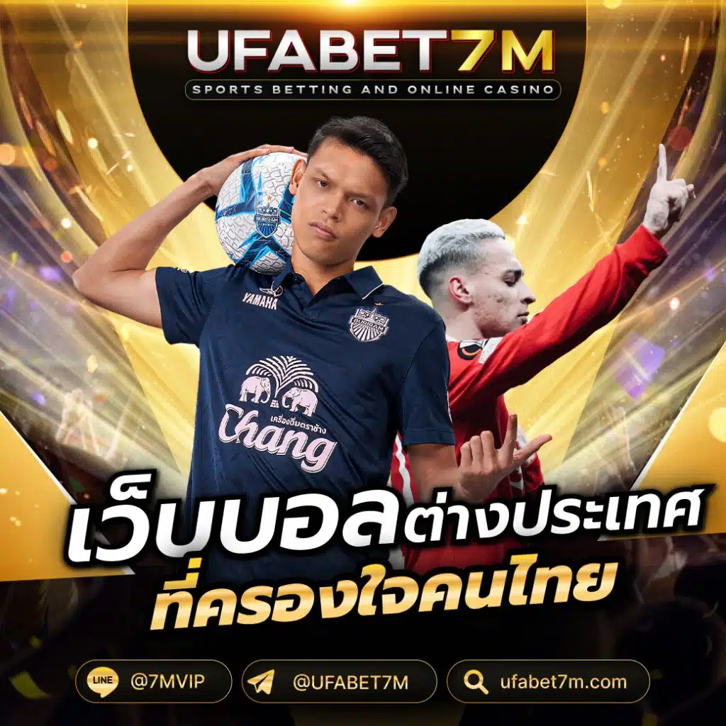 เว็บบอลต่างประเทศ